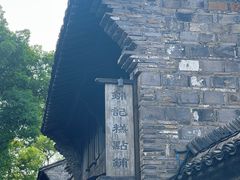 -锦记糕点铺