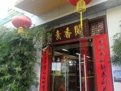 门面-中庸素香阁(建发广场店)