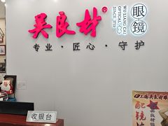 -吴良材眼镜(北中路店)