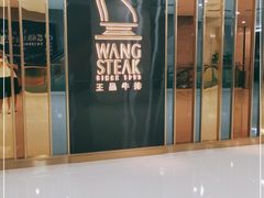 门面-王品牛排(常州吾悦广场店)