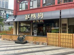 -缸鸭狗(天一广场店)
