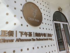 -Deer Park鹿园西餐(仁恒置地广场店)