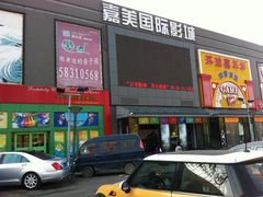 门面-华美国际影城(旧宫永辉店)
