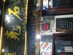 门面-老字号.雅克白族石板烧十年老店(大理古城店)