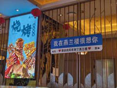 -燕兰楼·清真西北融合菜(亚运村店)