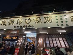 -皮蛋弟砂锅店(总店)