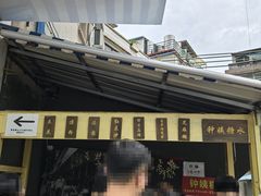 -钟姨糖水(惠城店)