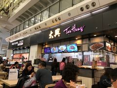 门面-太兴烧味餐厅(香港机场店)