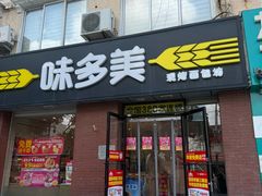 -味多美蛋糕(潘家园店)