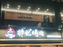 门面-胖记烤肉(江汉路店)