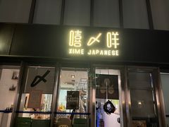 -嘻〆咩 XIME Izakaya