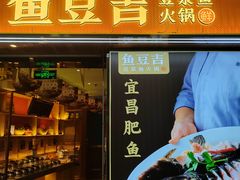 -鱼豆吉·豆浆鱼火锅(宜昌万达店)