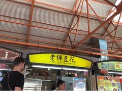 -老伴豆花(麦士威熟食中心店)