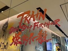 -Trainyard 炼·工场(中国国际贸易中心店)