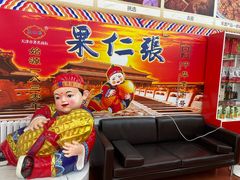 -果仁张(食品街店)