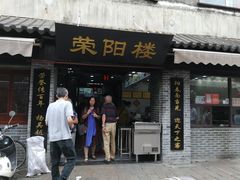 门面-荣阳楼(山塘街店)