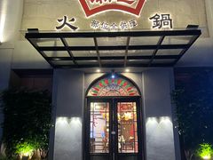 -潮庭牛肉火锅·骑楼私宴