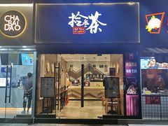 门面-拾叁茶(罗汉巷店)