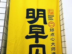 -明早见·点心大师(三马路店)