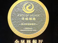 -佛山顺德香云纱园林酒店(清晖园店)