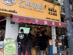 -卞姐蛋饼(陕西南路店)