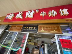 门面-好成财牛排馆(涂门街总店)