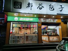 -都谷包子(天一广场店)
