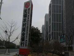 -无锡农村商业银行(总行营业部)