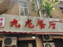 门面-九龙餐厅(大沽路店)