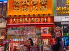 -荣叔港式沙嗲牛肉火锅(正佳潮流店)