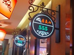 -山河屯铁锅炖鲜鹅·东北菜(开发区一店)