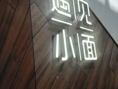 -遇见小面(凯德广场店)