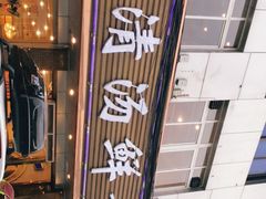 -澳盟清汤鲜黄牛肉(公济桥路店)