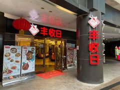 门面-丰收日·小海鲜·沪上家宴(顾村正大店)