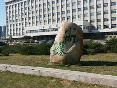 -辽宁大学(崇山校区)