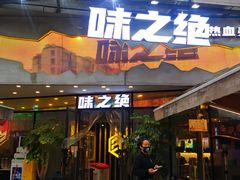 门面-味之绝热血美蛙鱼(簇桥店)