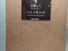 -阿锋鲍鱼酒家美食汇(华安店)