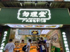 门面-勿理堂(西村店)