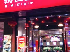 门面-捞围鲜·港式打边炉(海阳路店)