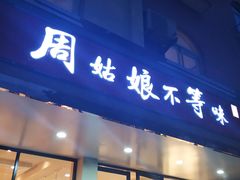 门面-周姑娘不等味·龙虾的故事(高邮店)