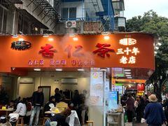 -杨记杏仁茶(椰园店)