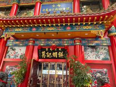 -葛记焖饼(伏牛路店)