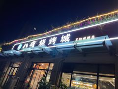 -彭城八戒羊肉串(总店)