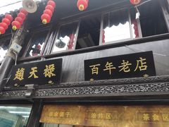 门面-赵天禄(葑门横街店)