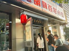 门面-门框胡同百年卤煮(新街口店)