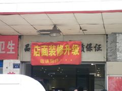正在装修-江三王记牛杂馆(总店)