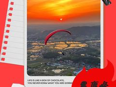 -趣飞飞黑麋峰国际滑翔伞基地