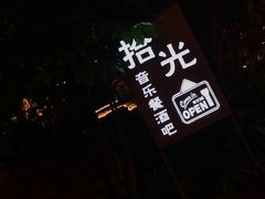 -拾光音乐餐酒吧(告庄星光夜市店)