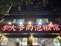 -李大爷的泡椒馆(冉家坝店)
