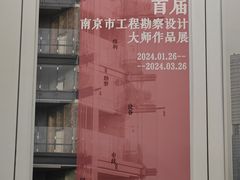 -南京市规划建设展览馆